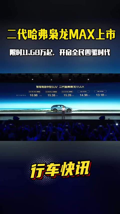 售价13.18万元~16.98万元 二代哈弗枭龙MAX正式上市 限时换新价更优惠！