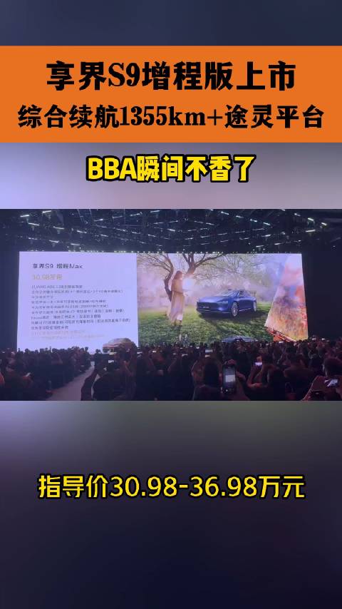 享界S9增程版上市，综合续航1355km+途灵平台，BBA瞬间不香了