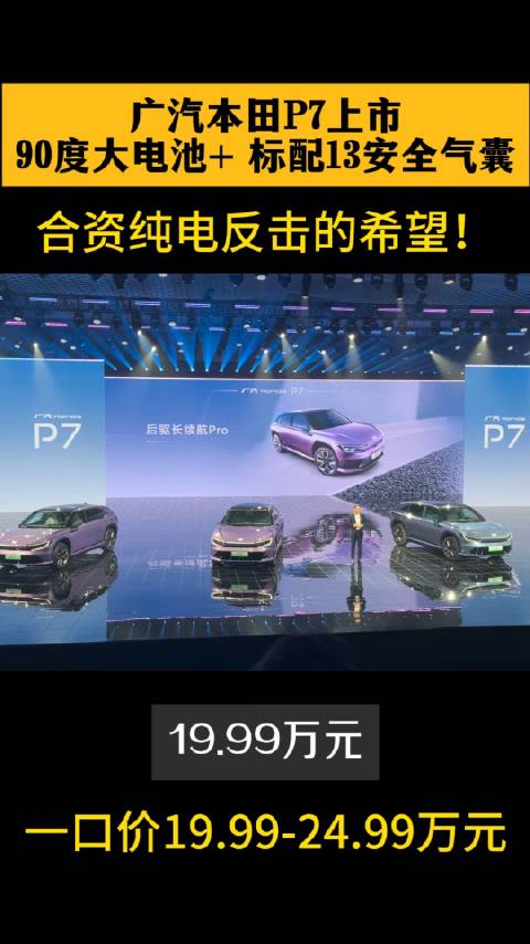 合资纯电反击全村的希望来了 广汽本田P7上市，90度大电池+ 标配13安全气囊…