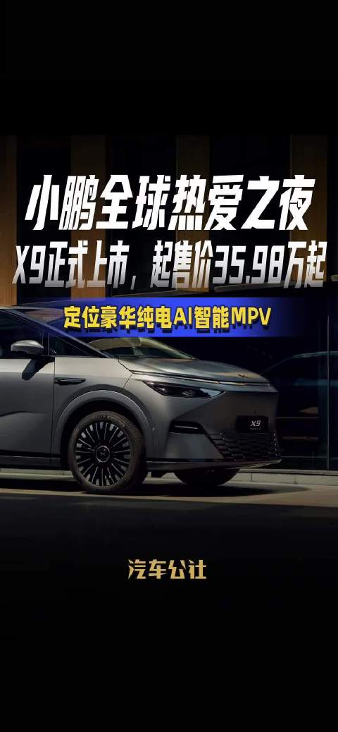 小鹏全球热爱之夜 X9正式上市，起售价 35.98万起 定位豪华纯电AI智能MPV