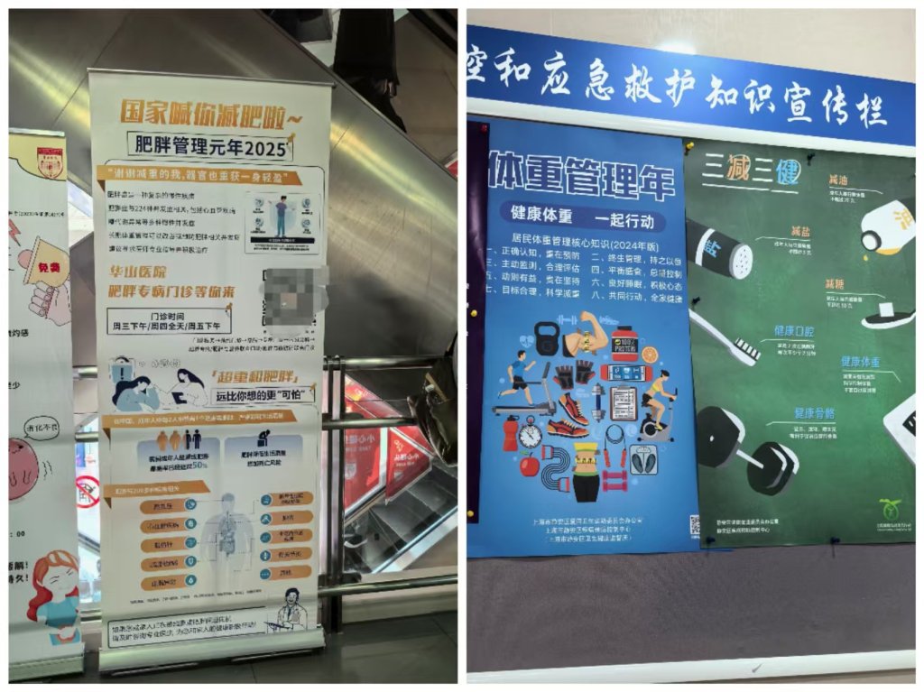 上海多家医院关于体重管理的宣传资料