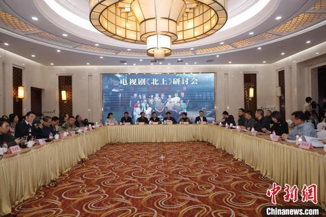 电视剧《北上》研讨会在京举办。主办方供图