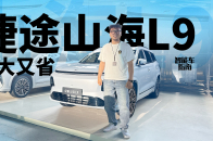 中杯价格大杯的量？不到15万的捷途山海L9要跟顶流掰手腕|智能车指南