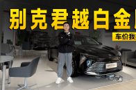 15.99万感受真美系豪华，别克君越到店信息探访 | KenTV