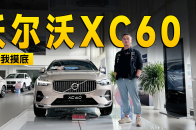 最低23.5万就买豪华中型SUV ？沃尔沃XC60够划算吗？| 智能车指南