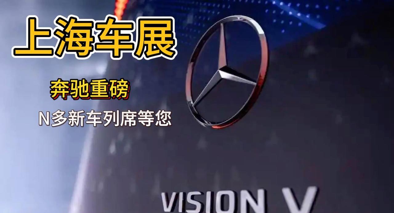 奔驰携重磅新车亮相上海车展 概念车VISION V 长轴距CLA