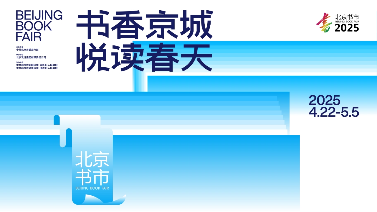 2025北京書市將於4月22日至5月5日開啟。主辦方供圖
