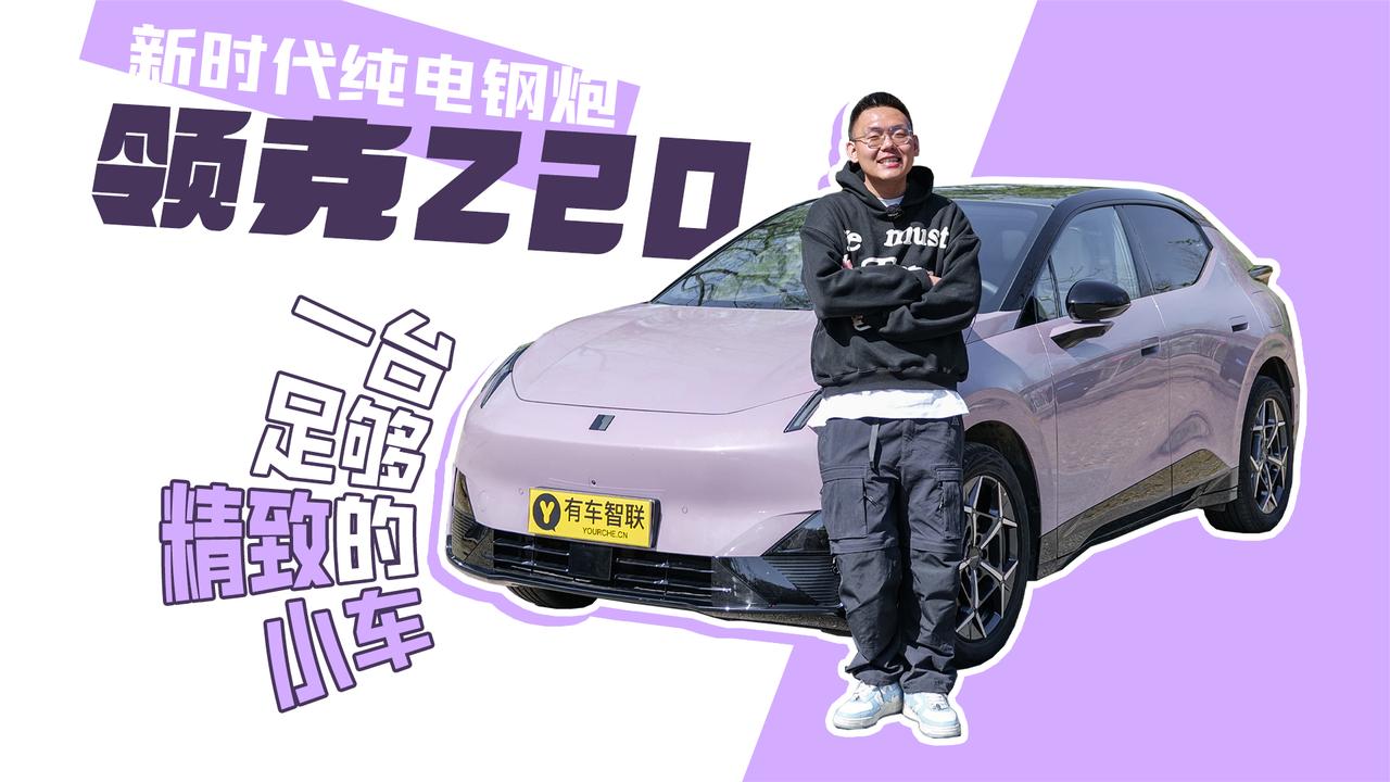 视频：新时代纯电钢炮领克Z20 一台足够精致的小车！