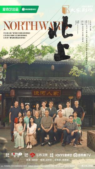 电视剧《北上》海报。主办方供图