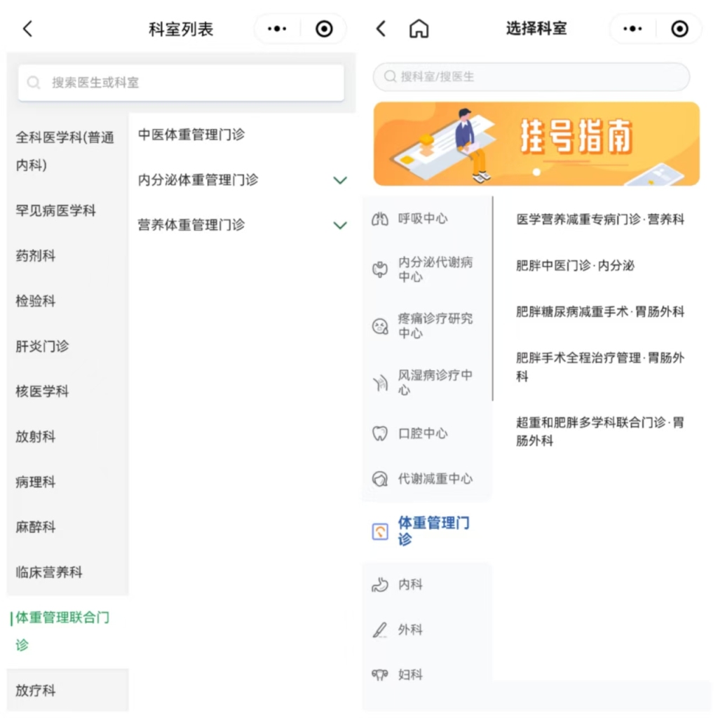 部分医院的挂号系统提供多个减肥相关的号源