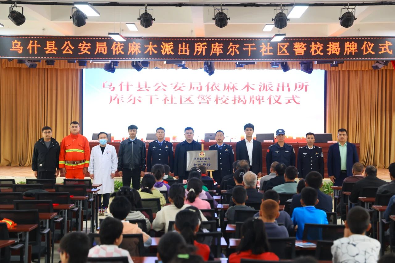「社區警校」揭牌儀式現場。圖源:烏什公安
