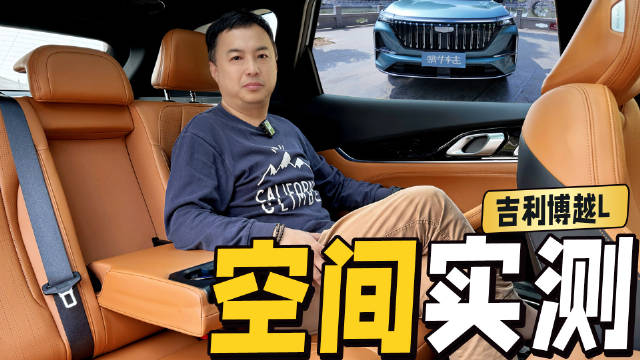五口之家使用正合适！萌哥实测第四代吉利博越L空间