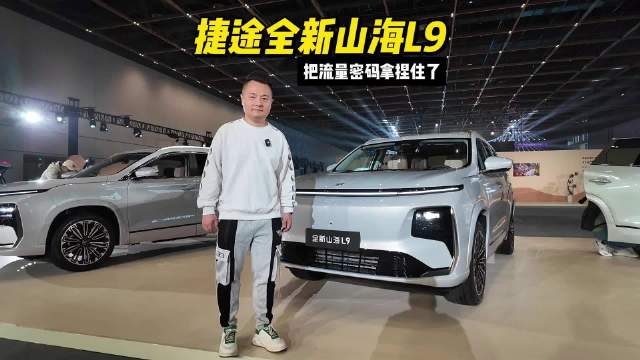 捷途全新山海L9把流量密码拿捏住了