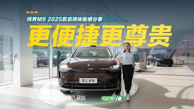 问界M9 2025款有十大升级亮点…