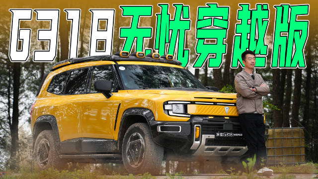 可城可野，深蓝G318无忧穿越版有哪些不同？