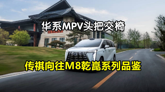 传祺M8乾崑系列成智能MPV新标杆