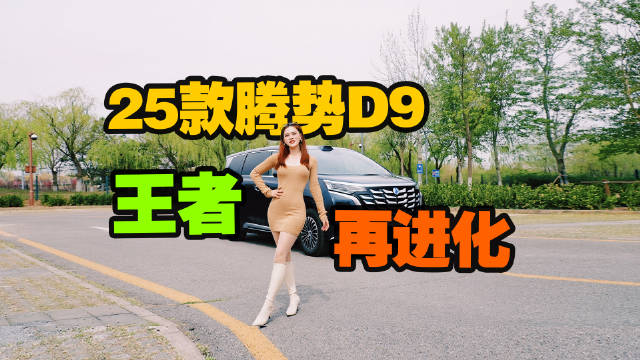 25款腾势D9配置升级 王者再进化