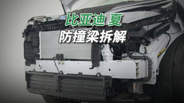 确实没想到这辆比亚迪夏的前防撞梁居然是铝合金材质…