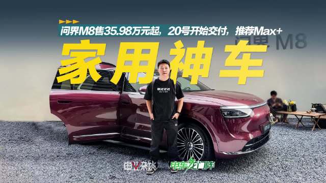4月16日，问界M8正式上市，此次推出了3个系列共6款车型…