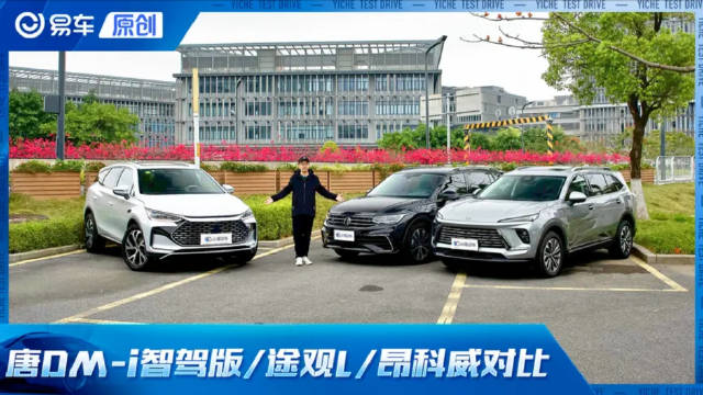 “智驾元年”买车怎么选？ 唐DM-i智驾版/途观L/昂科威三强争霸