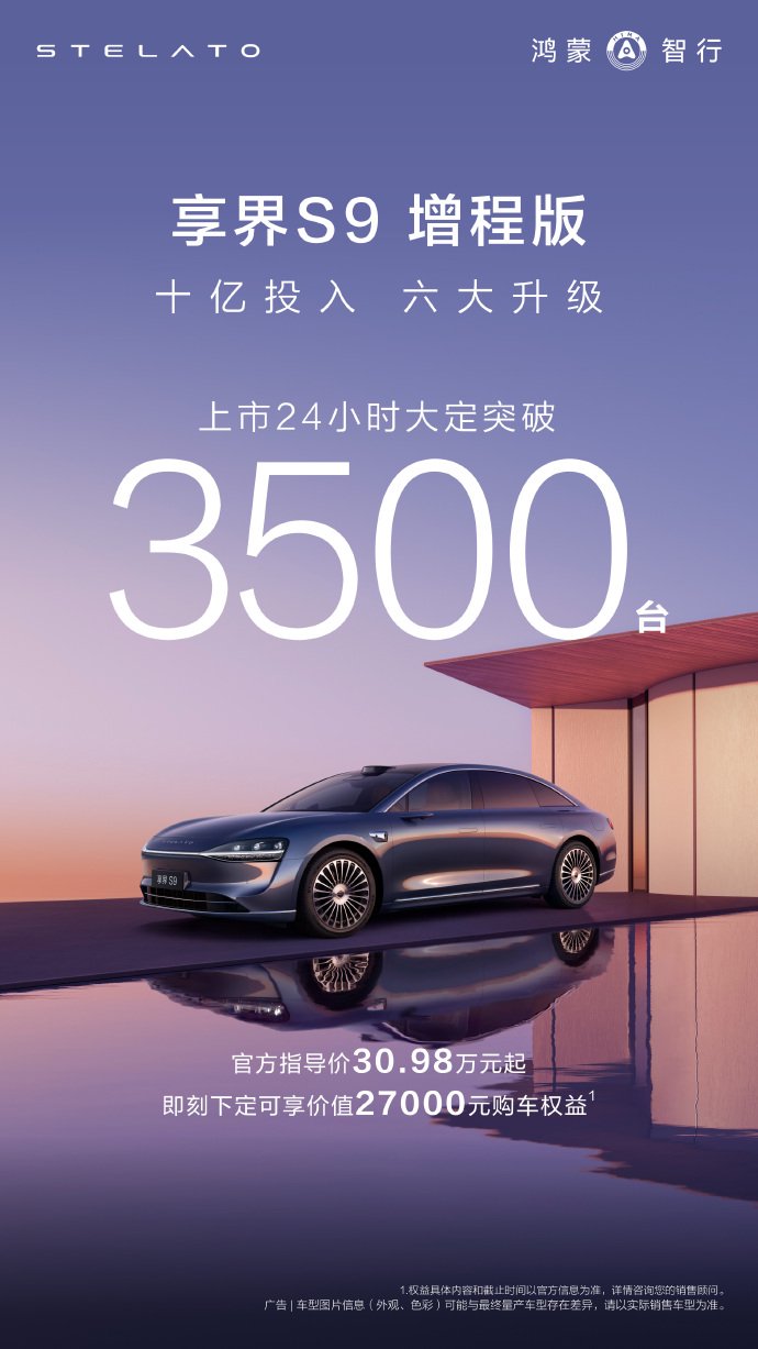 享界S9增程版,问界M8大定突破规模，“全力以赴”保交付