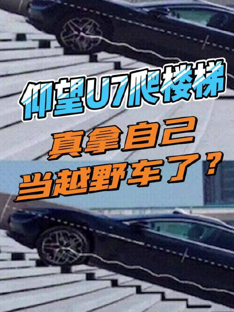 仰望U7爬楼梯，真拿自己当越野车了？