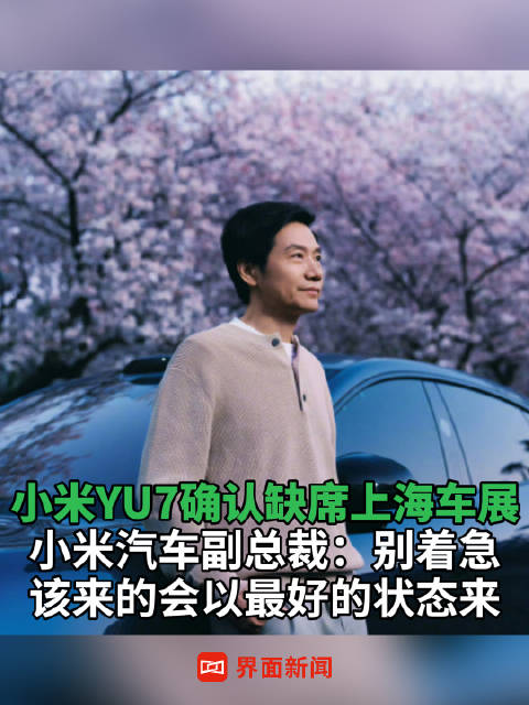 小米YU7确认将缺席上海车展，小米汽车副总裁：别着急，该来的会以最好的状态来
