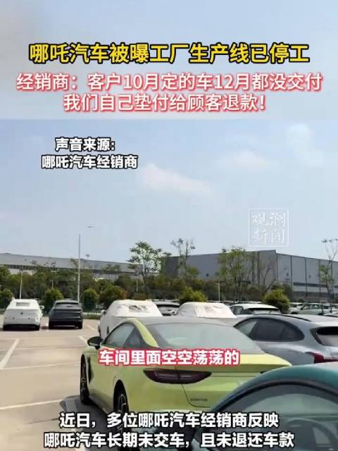 哪吒汽车被曝工厂生产线已停工 经销商：客户10月定的车12月都没交付