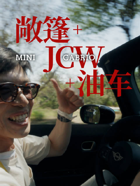 你不会觉得敞篷更适合电MINI吧？！
