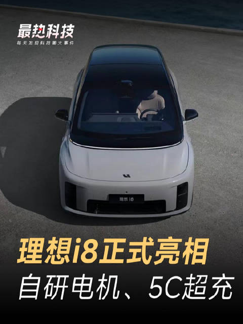 理想i8正式亮相，自研电机、5C超充