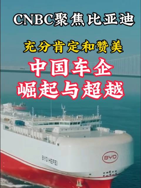 近日商业媒体CNBC也报道了比亚迪兆瓦闪充…