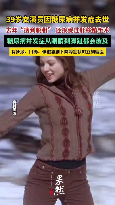 39岁女演员因糖尿病并发症去世