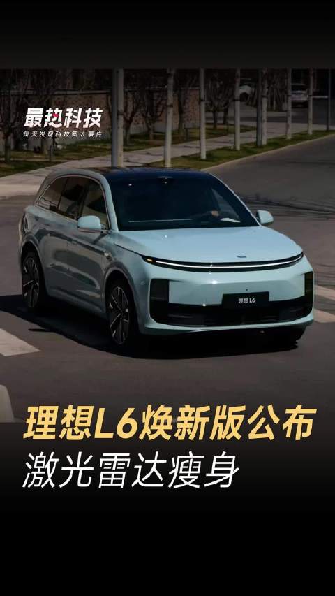 理想L6焕新版公布，激光雷达瘦身