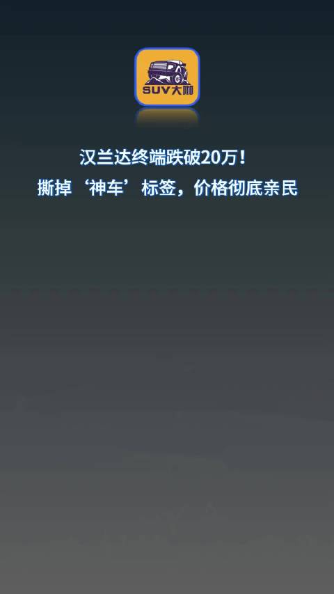 视频：汉兰达终端跌破20万！