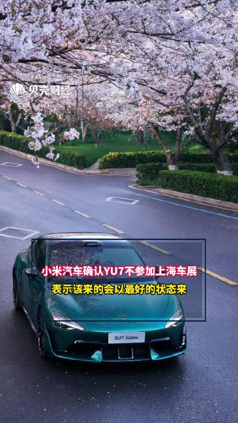小米汽车确认YU7不参加上海车展