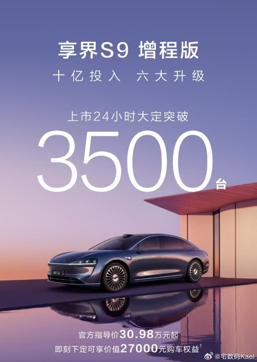 享界S9增程版，24小时，大定3500台