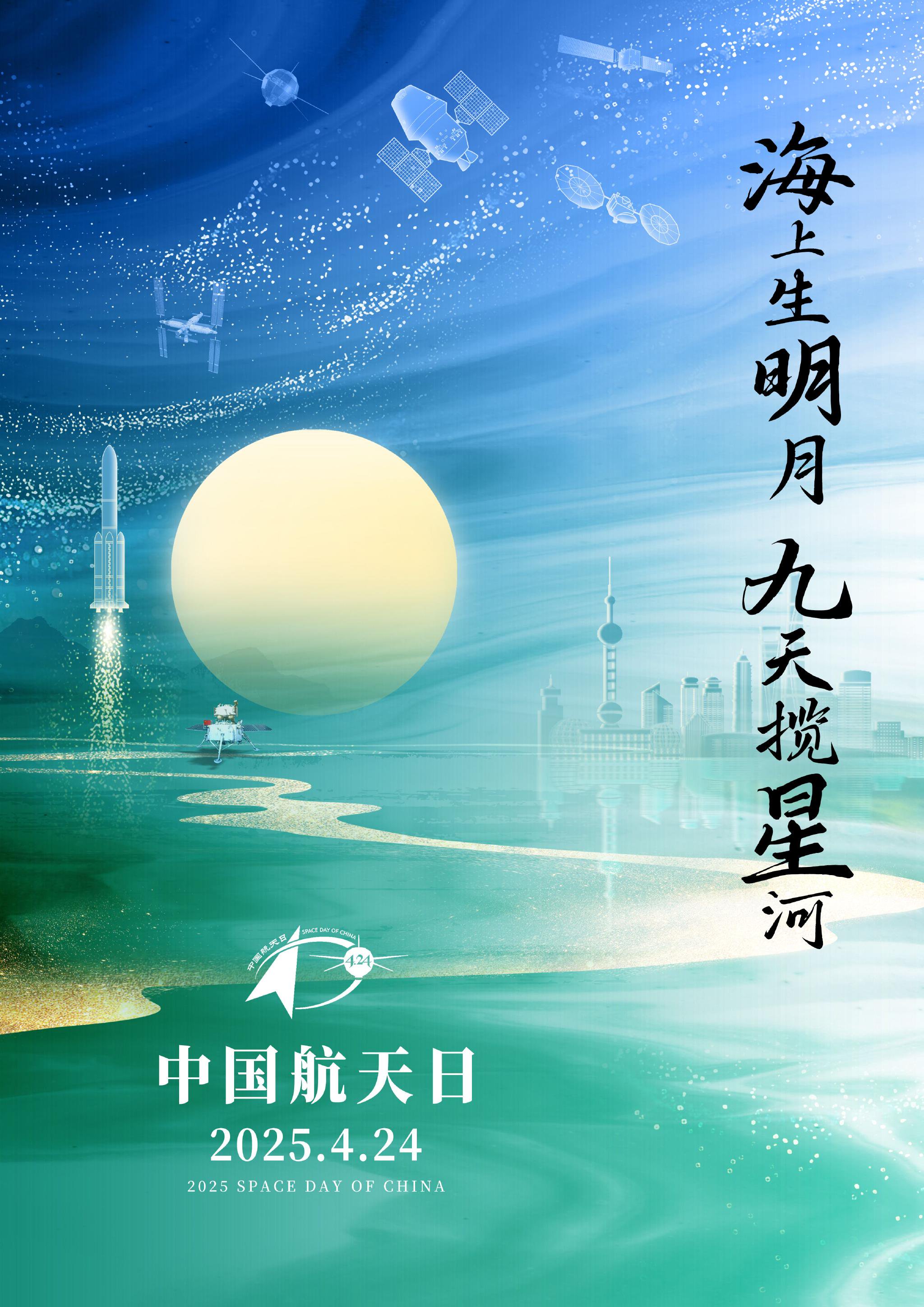 2025年「中國航天日」宣傳海報。國家航天局供圖