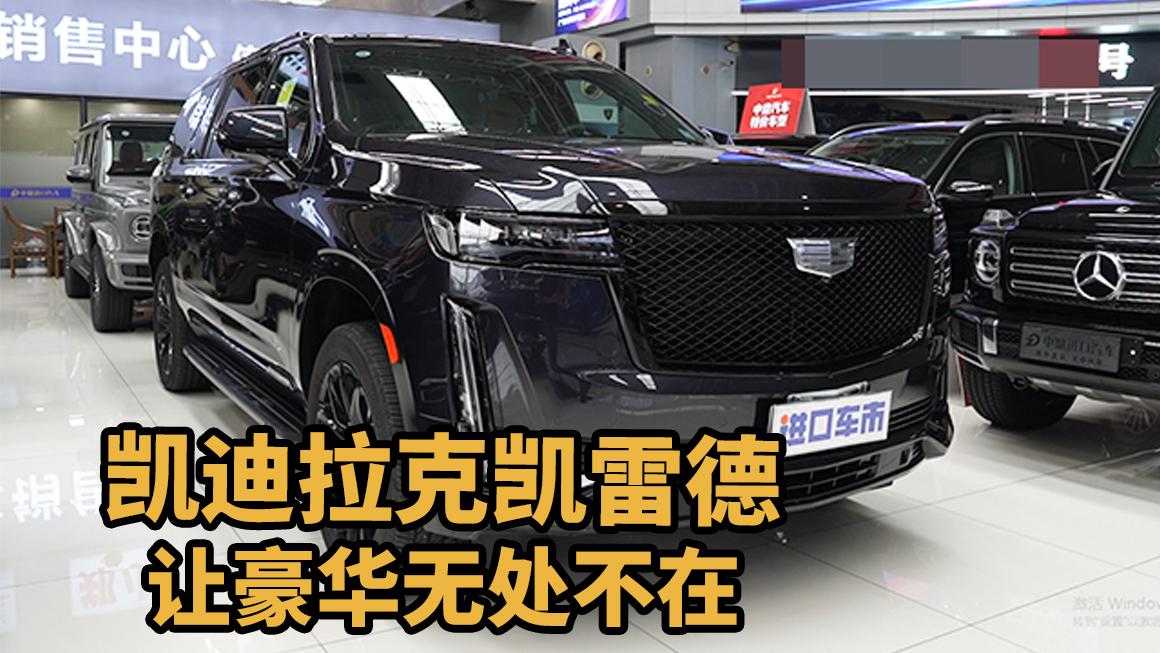 豪华座驾，凯迪拉克凯雷德当仁不让