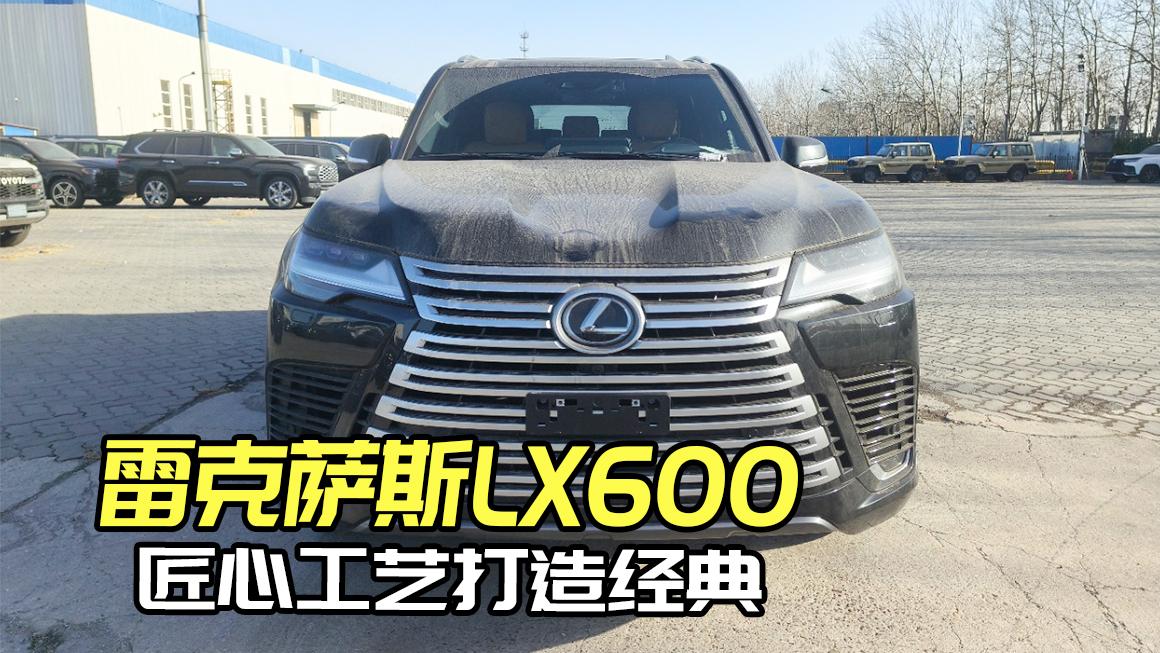 四驱空调守护，雷克萨斯LX600四季恒温