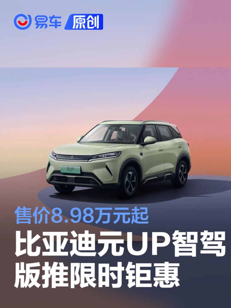 比亚迪元UP智驾版推限时置换政策 售价8.98万元起