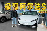 官降3万2还能再优惠8000 极狐阿尔法S5到店信息探访| 智能车指南