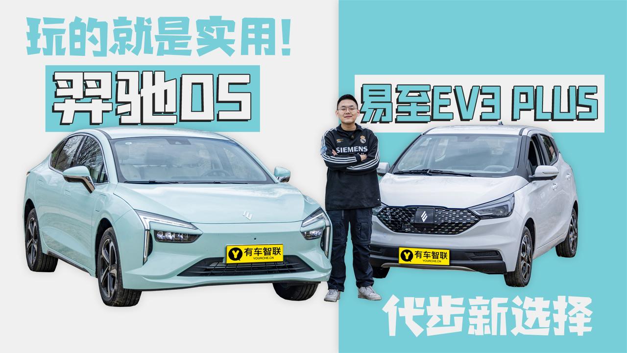 玩的就是实用！试驾羿驰05与易至EV3 PLUS 代步新选择