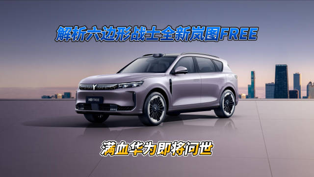 新车｜满血华为即将问世解析六边形战士全新岚图FREE 各位网友大家好！