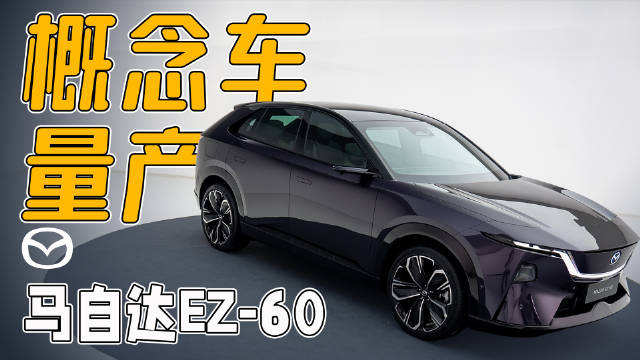 马自达EZ-6的全球化车型MAZDA 6e刚刚成功出海…