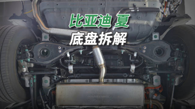 这辆比亚迪夏的底盘和以往的比亚迪车完全不同，不仅抛弃了三连杆柱状悬架…