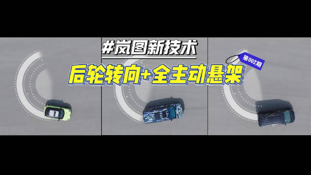 后轮转向+全主动悬架岚图梦想家测试车…