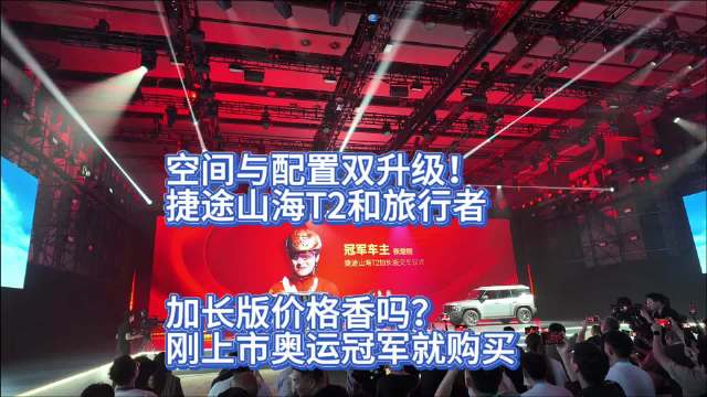 4月18日晚，捷途山海T2和旅行车加长版在上海上市，相对普通版价格有所上涨…