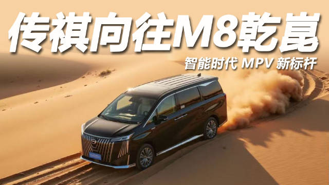 4月16日，华系MPV头把交椅——传祺向往M8乾崑品鉴会成功举办…