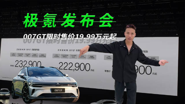 20.29万起，最美国产猎装极氪007gt值得买吗？
