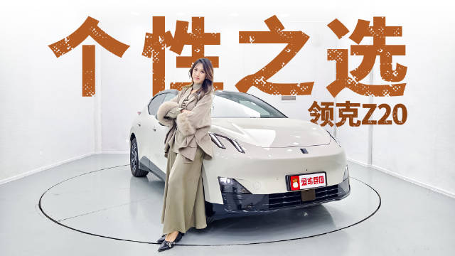 视频：5.3秒破百+530km续航！领克Z20是年轻人第一台纯电钢炮？